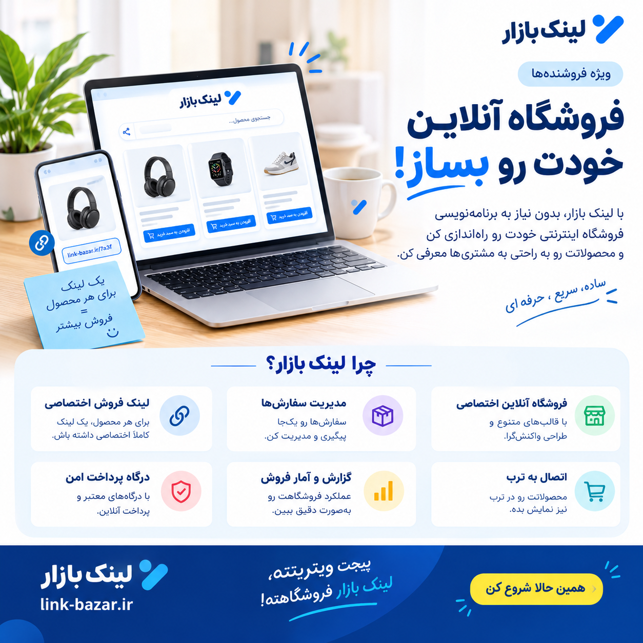 🛍️ با لینک بازار، فروشگاه آنلاین خودت رو بساز!